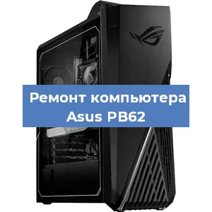 Замена процессора на компьютере Asus PB62 в Перми